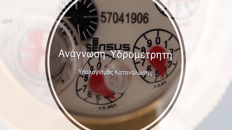 Πώς να διαβάζουμε τον μετρητή της ΕΥΔΑΠ ώστε να γνωρίζουμε πόσο νερό καταναλώνουμε